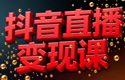 逍遥老师·抖音直播变现课-课库课堂 逍遥老师·抖音直播变现课-课库课堂