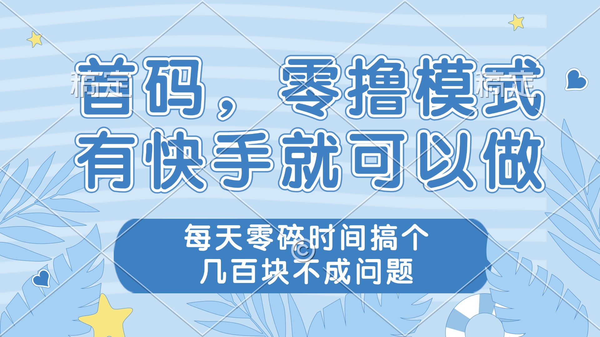 零撸模式，有快手就可以做，每天零碎时间搞个几百块不成问题跨境课程-外贸教程-精品网课-电商运营课库课堂
