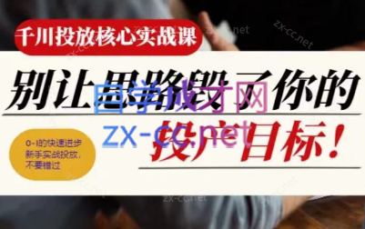 壹哥·千川投放核心实操课跨境课程-外贸教程-精品网课-电商运营课库课堂