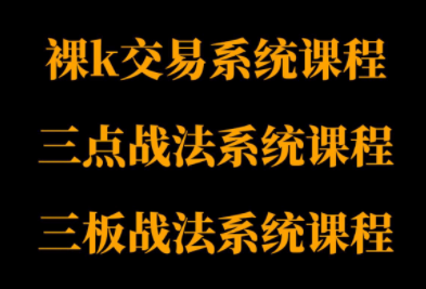 半山猎人三套系统课程(裸K体系、三点体系、三板体系)跨境课程-外贸教程-精品网课-电商运营课库课堂