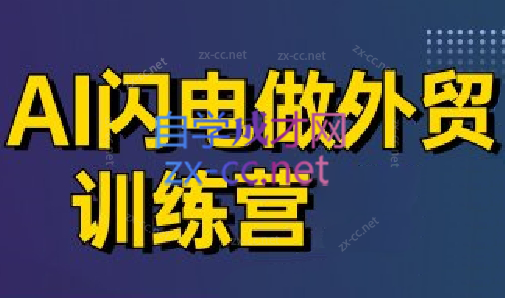 大卫·AI闪电做外贸训练营(更新4月)跨境课程-外贸教程-精品网课-电商运营课库课堂