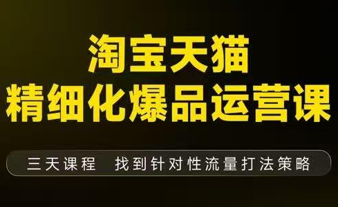 猫课子幽·淘宝天猫精细化爆品运营【音频+字幕+文档】(9月12-14杭州线下课)-课库课堂 猫课子幽·淘宝天猫精细化爆品运营【音频+字幕+文档】(9月12-14杭州线下课)-课库课堂
