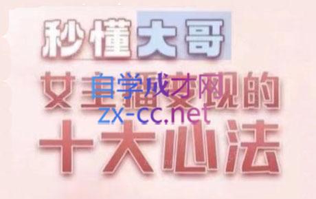 孙老师·主播心法-百万收入潜在规则跨境课程-外贸教程-精品网课-电商运营课库课堂