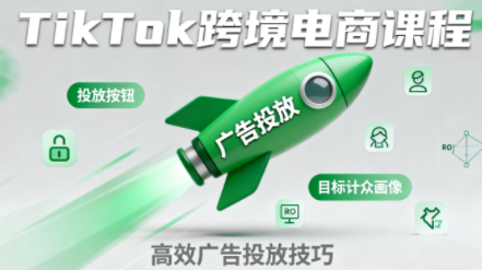 小林哥·TikTok跨境电商全流程实操课跨境课程-外贸教程-精品网课-电商运营课库课堂