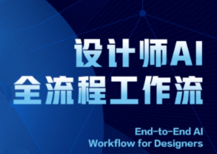 2025设计师AI全流程工作流跨境课程-外贸教程-精品网课-电商运营课库课堂