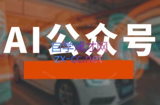 子峰·AI掘金实战营跨境课程-外贸教程-精品网课-电商运营课库课堂