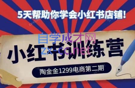陶金金·小红书训练营(第二期)跨境课程-外贸教程-精品网课-电商运营课库课堂
