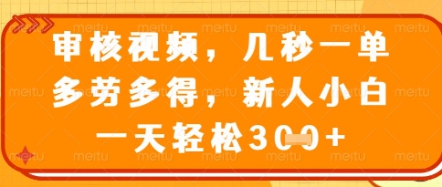视频审核员，几秒一单，不限时间，不限地点，多做多得，新人小白一天轻松几张+【揭秘】跨境课程-外贸教程-精品网课-电商运营课库课堂