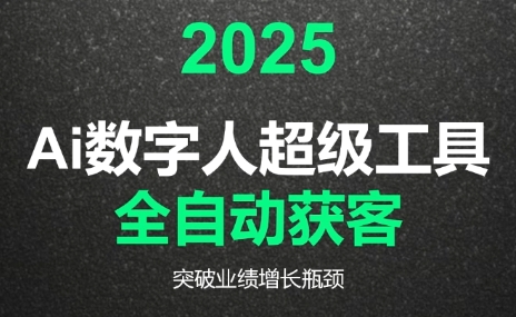 2025Ai数字人工具自动获客