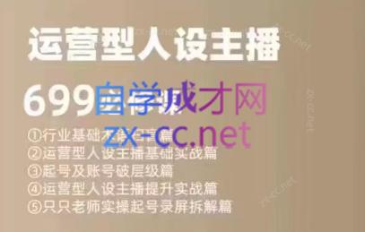 余只只·运营型人设主播必修课跨境课程-外贸教程-精品网课-电商运营课库课堂