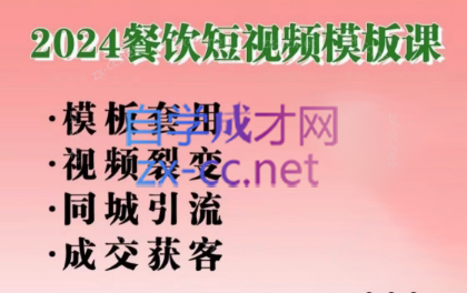 美丽老师·2024餐饮短视频摸版课跨境课程-外贸教程-精品网课-电商运营课库课堂