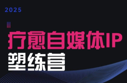 欣然老师·2025治愈自媒体IP训练营跨境课程-外贸教程-精品网课-电商运营课库课堂
