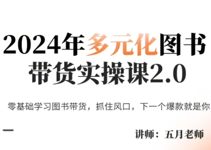 五月老师·2024年多元化图书带货实操课2.0跨境课程-外贸教程-精品网课-电商运营课库课堂