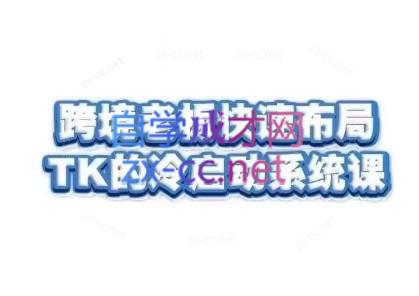 随新索创·跨境老板快速布局TikTok的冷启动系统课跨境课程-外贸教程-精品网课-电商运营课库课堂