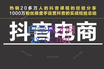 星火联盟·抖音电商带货跨境课程-外贸教程-精品网课-电商运营课库课堂