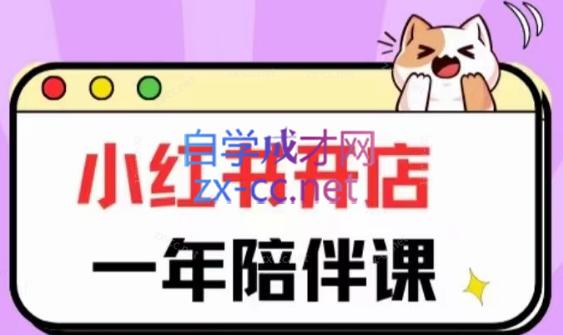 三九小红书开店一年陪伴课(更新)跨境课程-外贸教程-精品网课-电商运营课库课堂