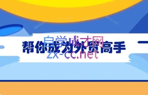 Toby老师·帮你成为外贸高手跨境课程-外贸教程-精品网课-电商运营课库课堂