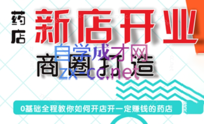 张云老师·药店新店开业商圈打造跨境课程-外贸教程-精品网课-电商运营课库课堂