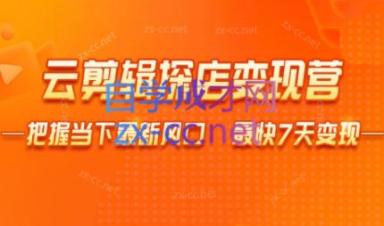 雨初老师·短视频云剪辑探店变现营跨境课程-外贸教程-精品网课-电商运营课库课堂