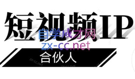 铭则老师·短视频IP合伙人(更新24年)跨境课程-外贸教程-精品网课-电商运营课库课堂
