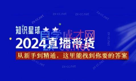 杰哥·2024直播带货知识星球跨境课程-外贸教程-精品网课-电商运营课库课堂