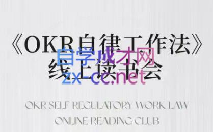 嘴嘴·OKR自律工作法+如何运营好读书会+私域IP变现高手课跨境课程-外贸教程-精品网课-电商运营课库课堂