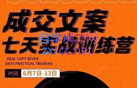 三把刀·成交文案七天实战训练营(6月7-13日)跨境课程-外贸教程-精品网课-电商运营课库课堂