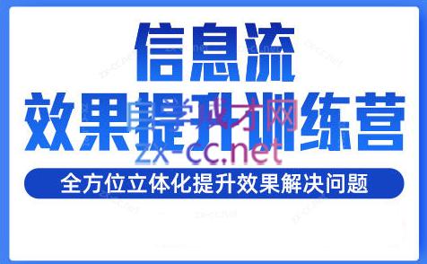 柯南·信息流效果提升训练营(更新24年2月)跨境课程-外贸教程-精品网课-电商运营课库课堂