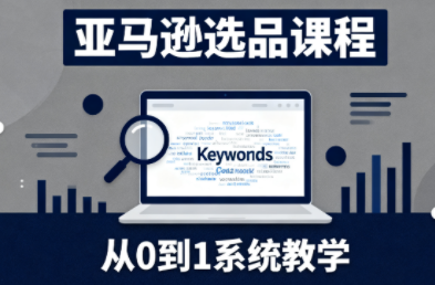 张景老师·亚马逊从0到1选品课程跨境课程-外贸教程-精品网课-电商运营课库课堂