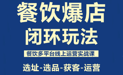 泽哥·餐饮爆店闭环玩法跨境课程-外贸教程-精品网课-电商运营课库课堂