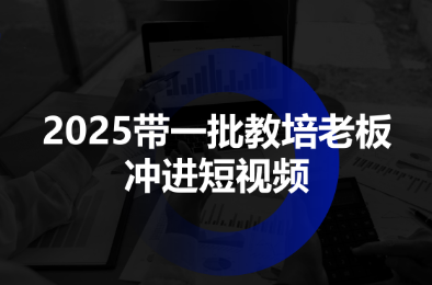 2025带一批教培老板冲进短视频跨境课程-外贸教程-精品网课-电商运营课库课堂