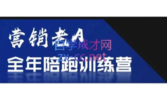 老A营销训练营(更24年5月)跨境课程-外贸教程-精品网课-电商运营课库课堂