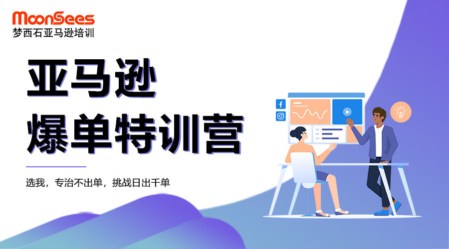 MoonSees2024 年亚马逊爆单特训营：专治不出单的跨境电商高阶课程-课库课堂